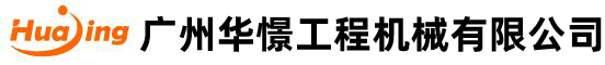 廣(guang)州(zhou)華憬工(gong)程機(ji)械有(you)限(xian)公(gong)司(si)